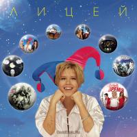 Виниловая пластинка Лицей / Best (1LP)