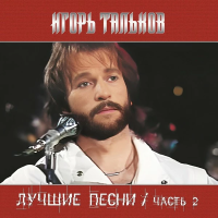 Виниловая пластинка Игорь Тальков / Лучшие песни ч.2 (lp)