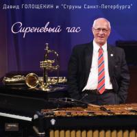 Виниловая пластинка Голощекин Давид / Сиреневый Час