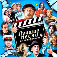 Компакт-диск Soundtrack / Лучшие Песни Из Кинофильмов, Часть 4 (CD)