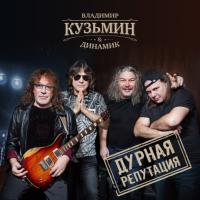 Виниловая пластинка Владимир Кузьмин & Динамик / Дурная репутация (1LP) Виниловая пластинка Владимир Кузьмин & Динамик / Дурная репутация (1LP)