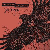 Компакт-диск Александр Ф. Скляр, Ва-Банкъ / Ястреб (CD)