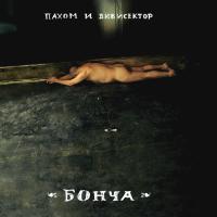 Компакт-диск Пахом и Вивисектор / Бонча (CD)