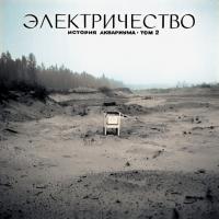 Виниловая пластинка Аквариум / История Аквариума: Том 2. Электричество (LP)