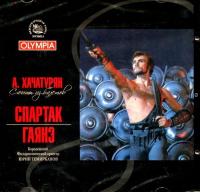 Компакт-диск Арам Хачатурян / Сюиты Из Балетов Спартак и Гаянэ (CD)