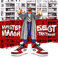 Виниловая пластинка Мистер Малой / Бест-тактный (limited edition,red vinyl) (lp)