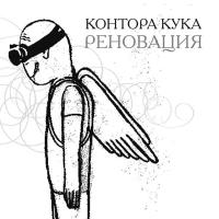 Компакт-диск Контора Кука / Реновация (CD)