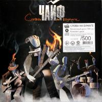 Виниловая пластинка Чайф / Слова На Бумаге (LP+CD)