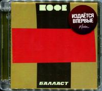 Компакт-диск Кофе / Балласт (2CD)