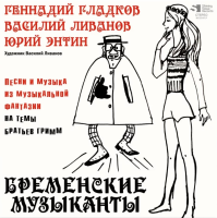 Виниловая пластинка Бременские Музыканты / Песни и музыка из мультфильмов (lp) Виниловая пластинка Бременские Музыканты / Песни и музыка из мультфильмов (lp)