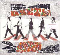 Компакт-диск Группа Стаса Намина Цветы / Назад В СССР (2CD)