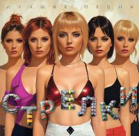 Виниловая пластинка Стрелки / Лучшие песни (orange vinyl) (lp)