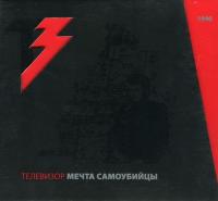 Компакт-диск Телевизор / Мечта Самоубийцы (CD+DVD)