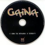 Компакт-диск GAiNA / С Кем Ты Играешь И Поёшь?! (CD)