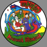 Виниловая пластинка Машина Времени / Unplugged (Picture Disc)