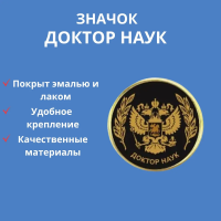 Знак Доктор наук нагрудный