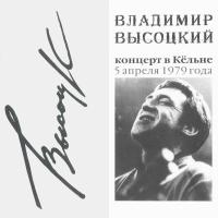 Компакт-диск Владимир Высоцкий / Концерт В Кёльне (CD)