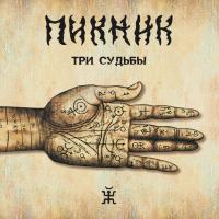 Виниловая пластинка Пикник / Три Судьбы (LP)