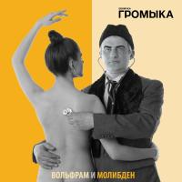 Компакт-диск Громыка / Вольфрам и Молибден (CD)