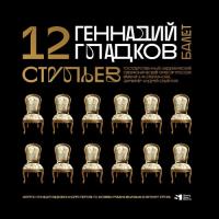 Виниловая пластинка Геннадий Гладков / 12 стульев балет (3lp, lim.ed., numbered)