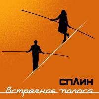 Компакт-диск Сплин / Встречная Полоса (CD)