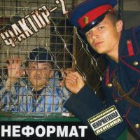 Компакт-диск Фактор 2 / Неформат (CD)