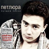 Виниловая пластинка Петлюра / Лучшие песни (white vinyl) (lp)