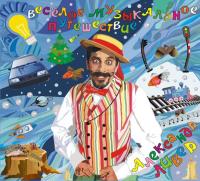 Компакт-диск Александр Ливер / Весёлое Музыкальное Путешествие (CD)