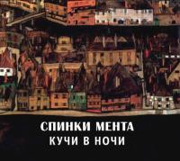 Компакт-диск Чёрный Лукич (Спинки Мента) / Кучи В Ночи (CD)