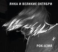 Компакт-диск Янка И Великие Октябри / Рок-Азия (CD)