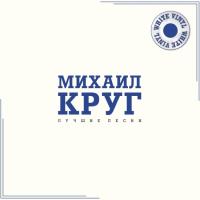 Виниловая пластинка Михаил Круг / Лучшие песни (white vinyl) (lp)