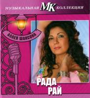 Компакт-диск Рада Рай / Аллея Шансона (CD)