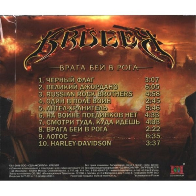 Компакт-диск Kruger / Врага Бей В Рога (CD)